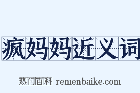 疯妈妈近义词是什么意思的图片